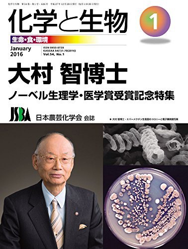 『化学と生物』Vol.54 (2016) No.1