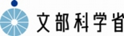 文部科学省のホームページはこちら。