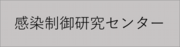 感染制御研究センターのホームページはこちら。