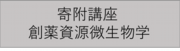 創薬資源微生物学寄附講座のホームページはこちら。