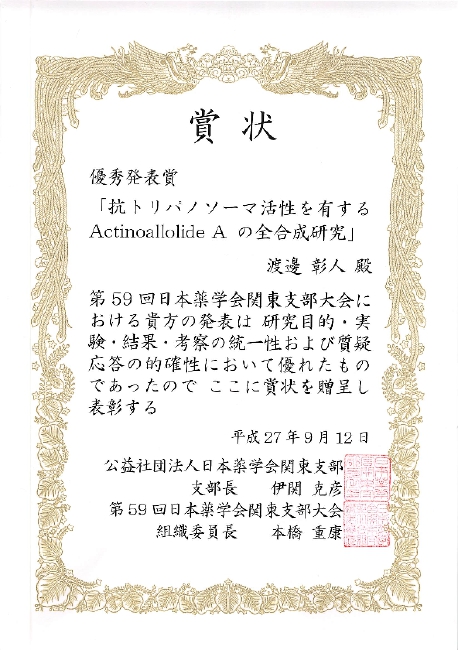 Akito Watanabe (M1) was awarded oral presentation award in 59th The Pharmaceutical Society of Japan that was held in September 12nd, 2015 at Chiba, Japan