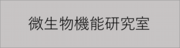 微生物機能研究室のホームページはこちら。