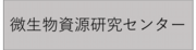 微生物資源研究センターのホームページはこちら。