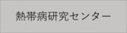 熱帯病研究センターのホームページはこちら。