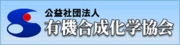 公益社団法人有機合成化学協会のホームページはこちら。