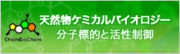 天然物ケミカルバイオロジー｜分子標的と活性制御