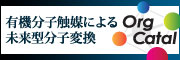 有機触媒研究室のホームページはこちら。