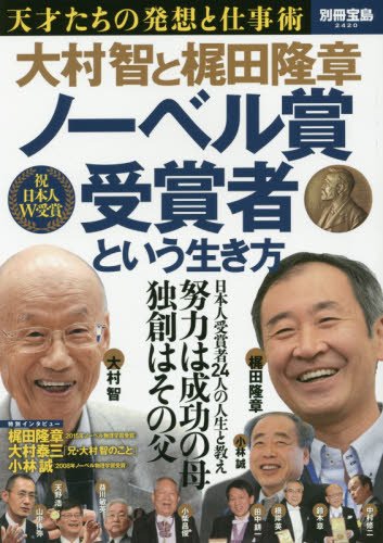 『大村智と梶田隆章 ノーベル賞受賞者という生き方』