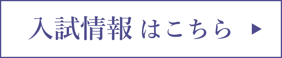 入試情報はこちら