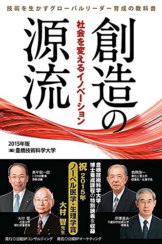 創造の源流 2015年版 社会を変えるイノベーション