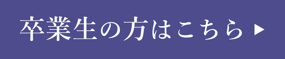 卒業生の方はこちら