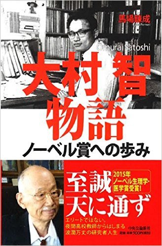 大村 智物語ーノーベル賞への歩み